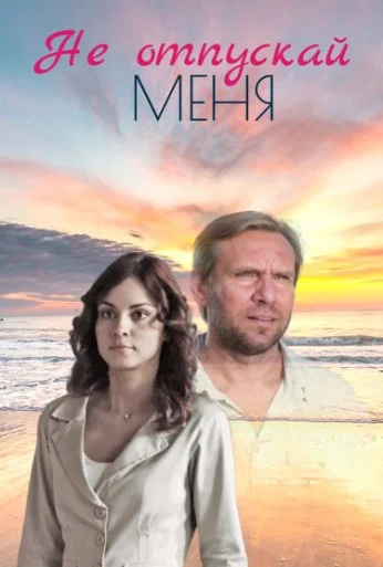 Не отпускай меня (2013)